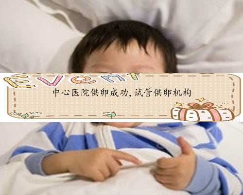 中国正规的供卵医院&代孕小孩血型会变吗&胚胎着床不发育是什么原因导致的